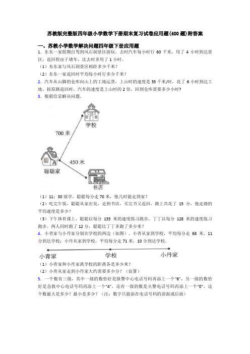 苏教版完整版四年级小学数学下册期末复习试卷应用题(400题)附答案