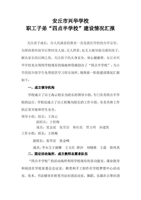 兴华学校四点半学校”汇报材料