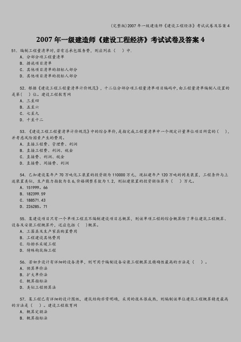 (完整版)年一级建造师《建设工程经济》考试试卷及答案4