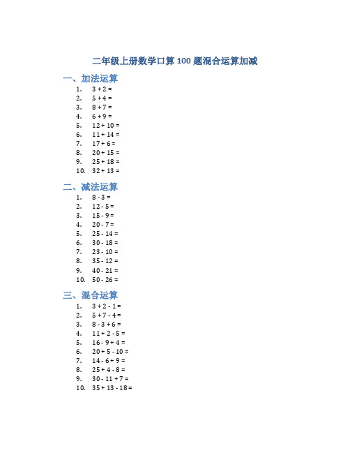 二年级上册数学口算100题混合运算加减