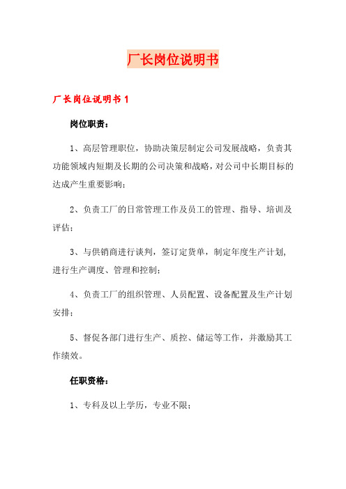 厂长岗位说明书