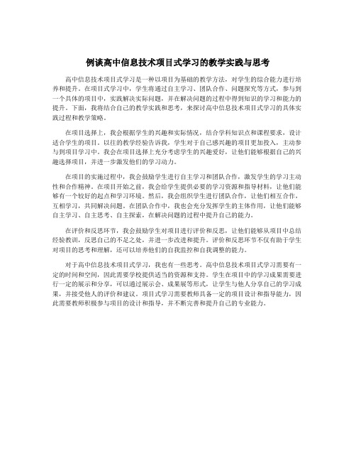 例谈高中信息技术项目式学习的教学实践与思考