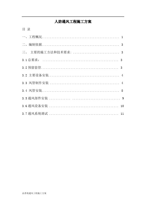 人防通风工程施工方案