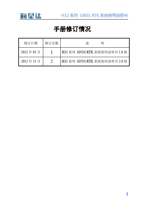H32系列+GNSS+RTK系统使用说明书+2.0版(201211)