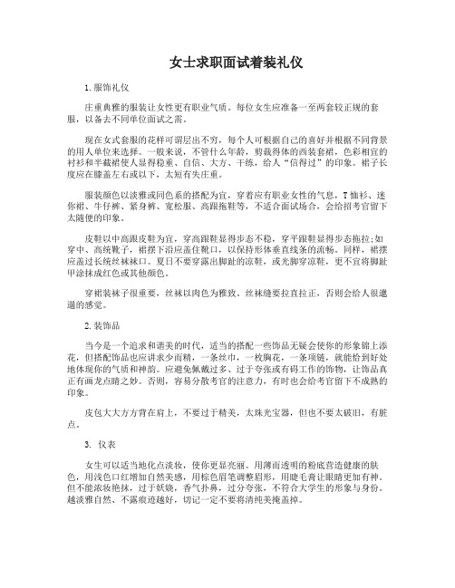 女士求职面试着装礼仪有哪些