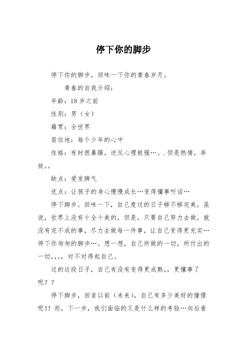 初中议论文作文：停下你的脚步