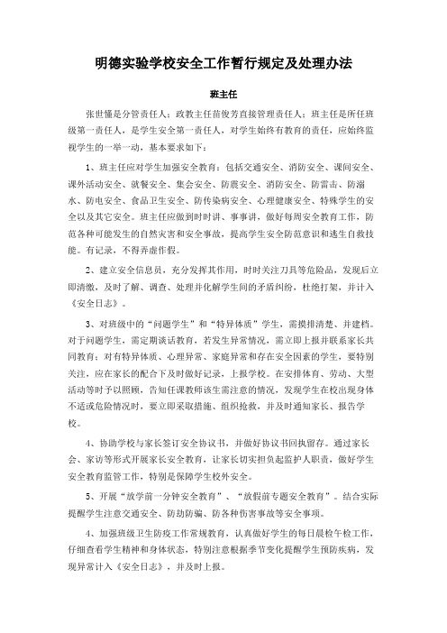 班主任-明德实验学校安全工作暂行规定及处理办法