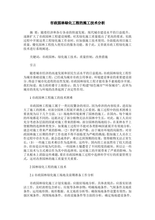市政园林绿化工程的施工技术分析