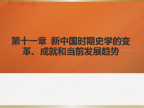 第十一章  新中国时期史学的变革、成就和当前发展趋势  (《中国史学史》PPT课件)