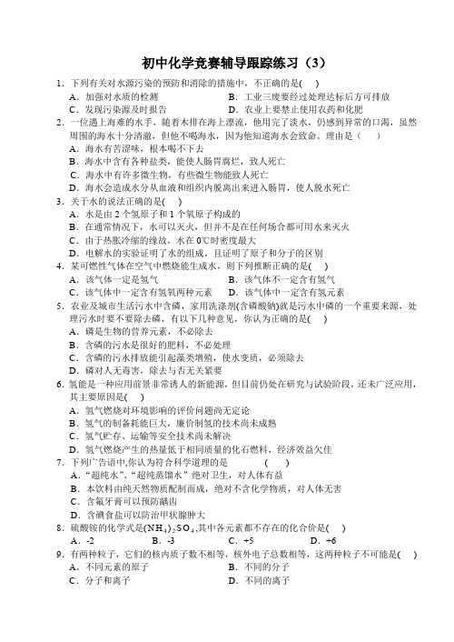 初中化学竞赛辅导跟踪练习
