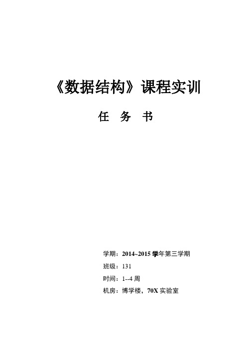 数据结构实训任务书