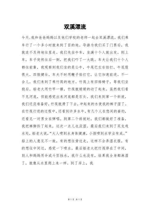 双溪漂流_初一作文