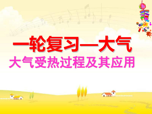 一轮复习：大气受热及气温专题襄阳五中