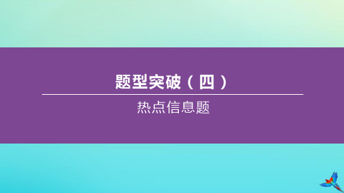 (江西专版)2020中考化学复习方案题型突破04热点信息题课件