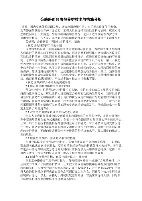 公路路面预防性养护技术与措施分析