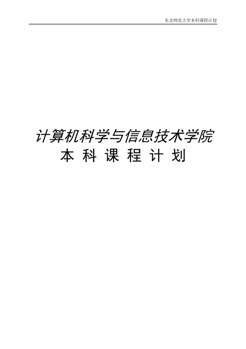 东北师范大学本科课程计划