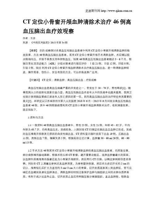 CT定位小骨窗开颅血肿清除术治疗46例高血压脑出血疗效观察