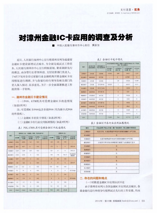 对漳州金融IC卡应用的调查及分析