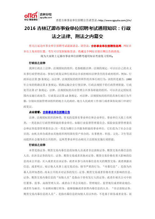 2016吉林辽源市事业单位招聘考试通用知识：行政法之法律、刑法之内幕交