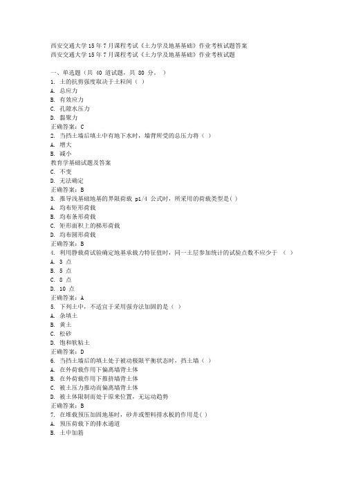 免费在线作业答案西安交通大学15年7月课程考试《土力学及地基基础》作业考核试题答案