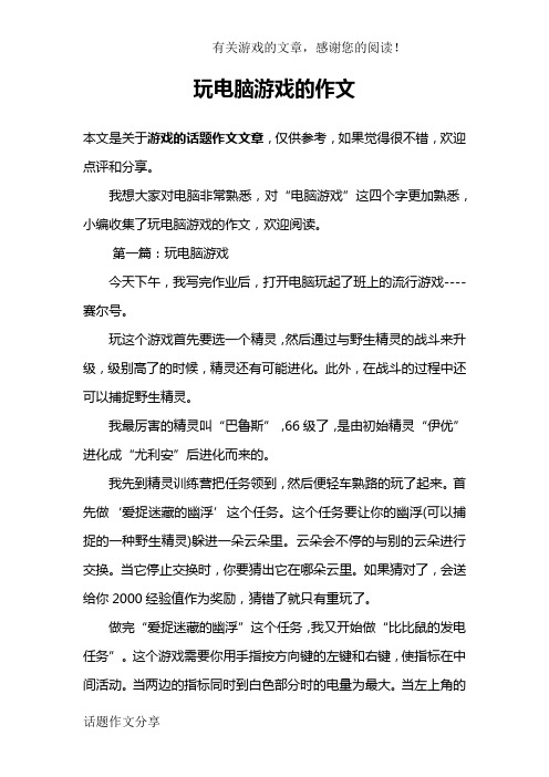 玩电脑游戏的作文