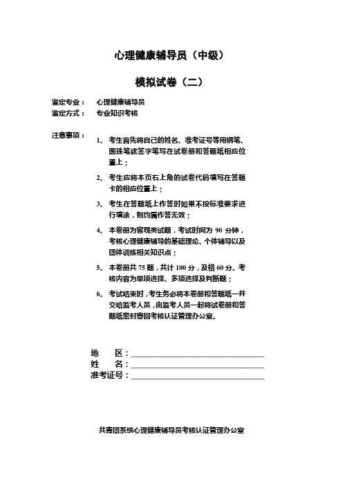 心理健康辅导员模拟试卷二