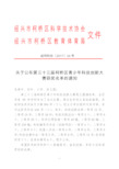绍兴市柯桥区科学技术协会