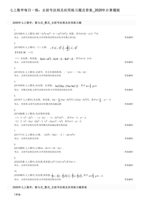 七上数学每日一练：去括号法则及应用练习题及答案_2020年计算题版
