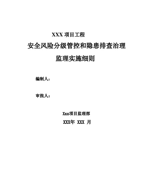 安全风险分级管控和隐患排查治理监理实施细则2019