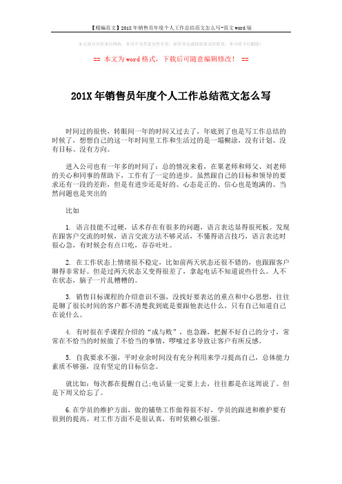 【精编范文】201X年销售员年度个人工作总结范文怎么写-范文word版 (3页)
