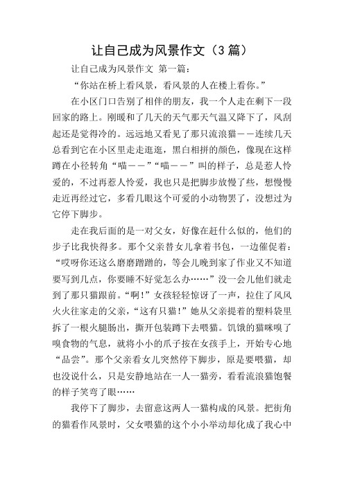 让自己成为风景作文(3篇)