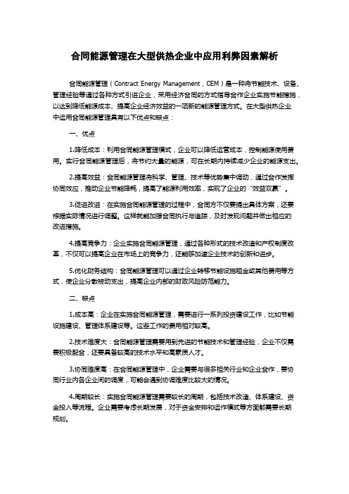 合同能源管理在大型供热企业中应用利弊因素解析