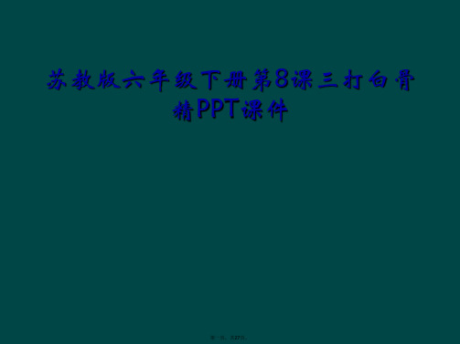 苏教版六年级下册第8课三打白骨精PPT课件
