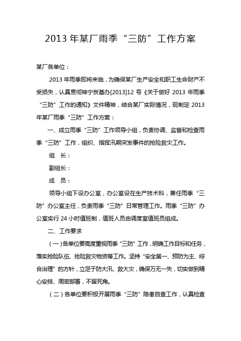 2013年雨季“三防”工作方案