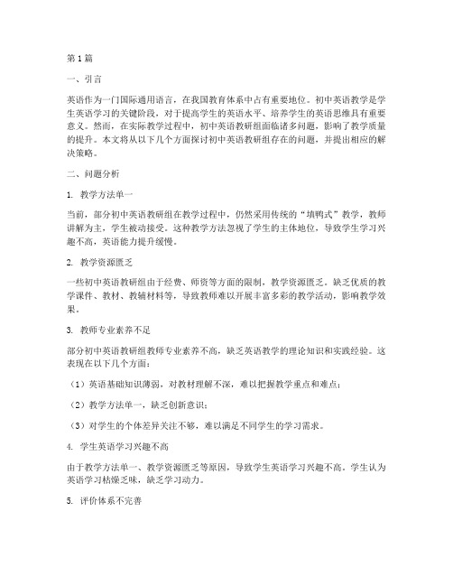 初中英语教研组问题(3篇)