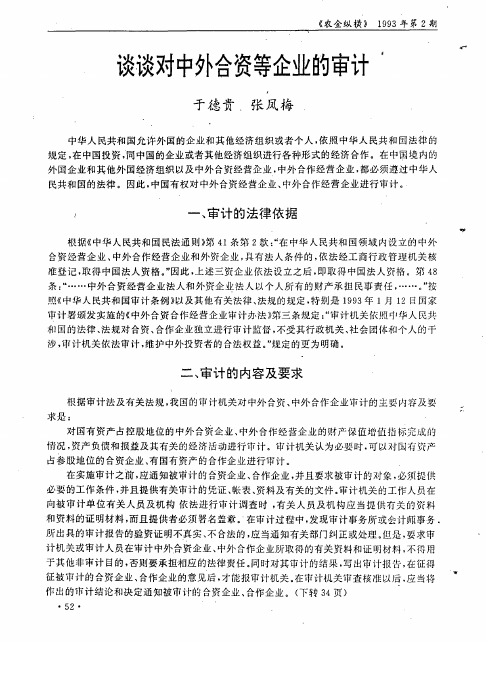 谈谈对中外合资等企业的审计