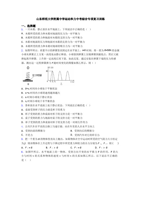 山东师范大学附属中学运动和力中考综合专项复习训练