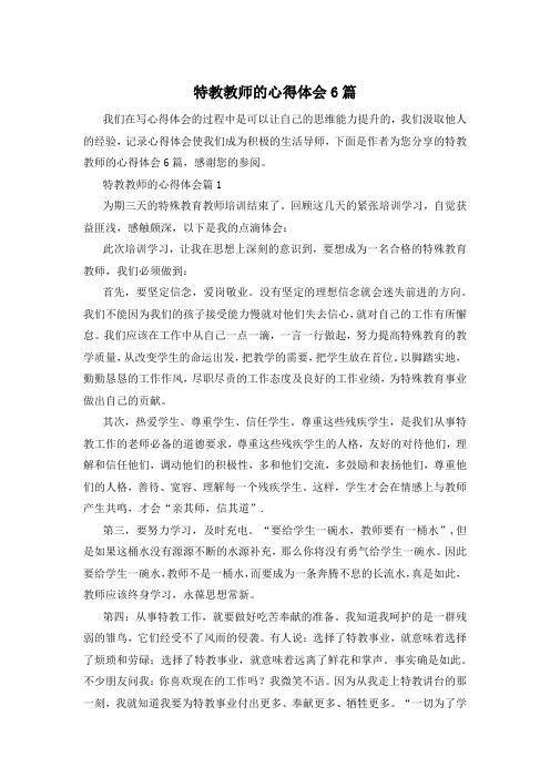 特教教师的心得体会6篇