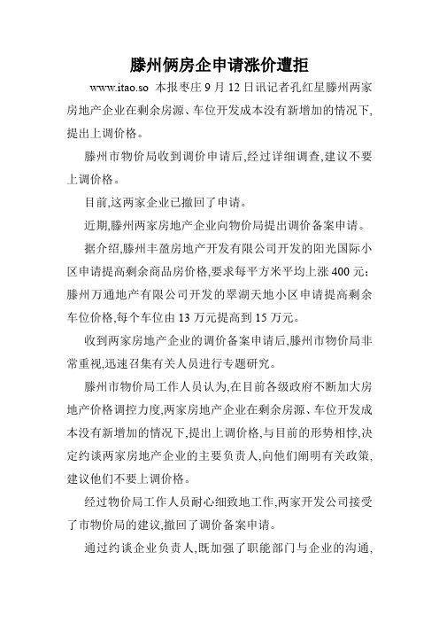 滕州俩房企申请涨价遭拒.doc