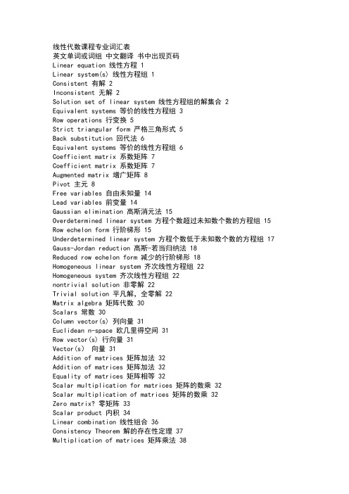 线性代数课程专业词汇表