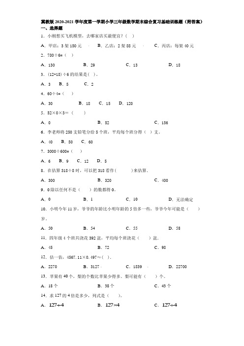 冀教版2020-2021学年度第一学期小学三年级数学期末综合复习基础训练题(附答案)