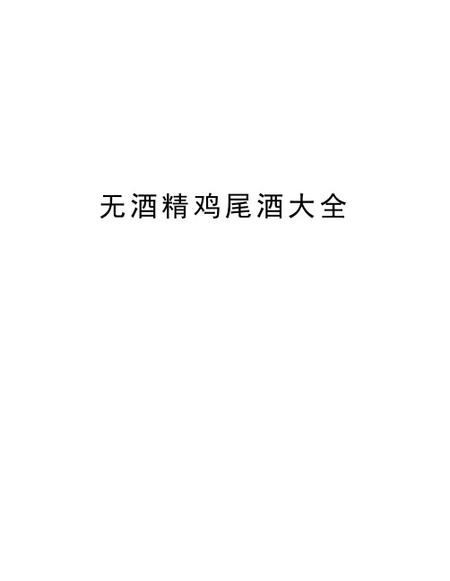 无酒精鸡尾酒大全