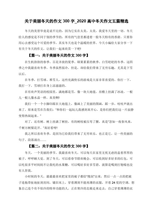 关于美丽冬天的作文300字_2020高中冬天作文五篇精选