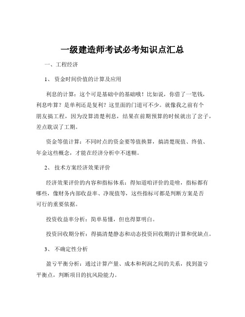 一级建造师考试必考知识点汇总