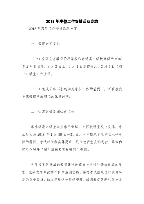 2018年寒假工作安排活动方案【精品范文】