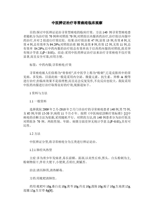 中医辨证治疗寻常痤疮临床观察