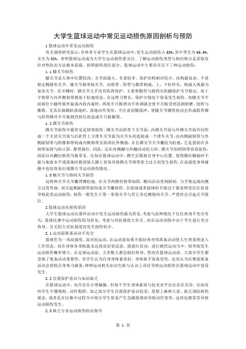 大学生篮球运动中常见运动损伤原因分析与预防共3页
