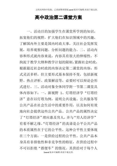 高中政治第二课堂方案
