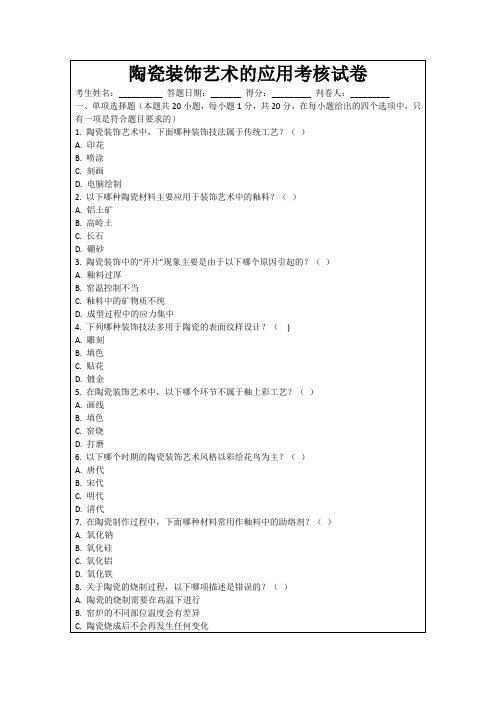 陶瓷装饰艺术的应用考核试卷