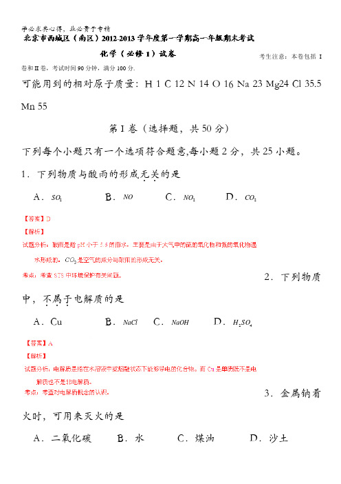 北京市西城区(南区)2012-2013学年高一上学期期末考试 化学试题 含解析